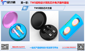 TWS耳机结构设计芯片方案：第3节