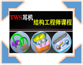 TWS耳机品结构设计